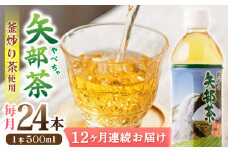 【全12回定期便】矢部茶 釜炒り茶 500ml × 24本 お茶 ペットボトル 緑茶 備蓄用 常温 飲料 ドリンク 保存 食品 熊本 山都町 通潤橋【上益城農業協同組合 Aコープ矢部】[YAM015] 