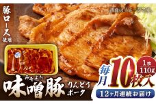 【全12回定期便】熊本県産りんどうポーク 味噌豚 10枚セット 計1.1kg ( 110g × 10枚 ) ロース 肉 豚肉 国産 熊本 山都町【上益城農業協同組合 Aコープ矢部】[YAM016] 