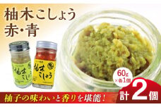 柚木こしょう 赤 青 各1個 食べ比べセット ( 60g × 2個 ) 柚子胡椒 ゆず 柚子 胡椒 調味料 熊本 山都町【本田農園】[YDL001] 