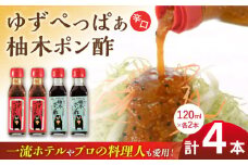 ゆずぺっぱぁ 辛口 120ml 柚木ポン酢 120ml 各2本 柚子 ゆず ポン酢 ゆずポン酢 ゆずポン 調味料 熊本 山都町【本田農園】[YDL004] 
