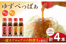 ゆずぺっぱぁ 辛口 甘口 120ml 各2本 柚子 ゆず 調味料 熊本 山都町【本田農園】[YDL006] 