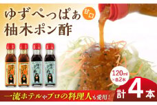 ゆずぺっぱぁ 甘口 120ml 柚木ポン酢 120ml 各2本 柚子 ゆず ポン酢 ゆずポン酢 ゆずポン 調味料 熊本 山都町【本田農園】[YDL005] 