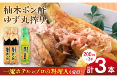 柚木ポン酢 200ml 2本 ゆず丸搾り 200ml 1本 柚子 熊本 山都町【本田農園】[YDL010] 