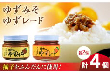 ゆずレード ゆずみそ 各2個 ゆず 柚子 味噌 みそ ジャム 熊本 山都町【本田農園】[YDL007] 