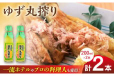 ゆず丸搾り 200ml 2本 柚子 ゆず 調味料 熊本 山都町【本田農園】[YDL008] 