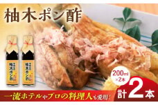 柚木ポン酢 200ml 2本 柚子 ゆず ポン酢 ゆずポン酢 ゆずポン 調味料 熊本 山都町【本田農園】[YDL009] 