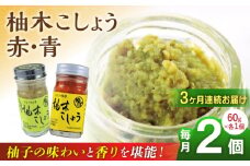 【全3回定期便】柚木こしょう 赤 青 各1個 食べ比べセット ( 60g × 2個 ) 柚子胡椒 ゆず 柚子 胡椒 調味料 熊本 山都町【本田農園】[YDL012] 