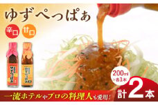 ゆずぺっぱぁ 辛口 甘口 200ml 各1本 柚子 ゆず 調味料 熊本 山都町【本田農園】[YDL011] 