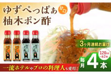 【全3回定期便】ゆずぺっぱぁ 甘口 120ml 柚木ポン酢 120ml 各2本 柚子 ゆず 調味料 熊本 山都町【本田農園】[YDL016] 