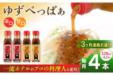 【全3回定期便】ゆずぺっぱぁ 辛口 甘口 120ml 各2本 柚子 ゆず 調味料 熊本 山都町【本田農園】[YDL017] 