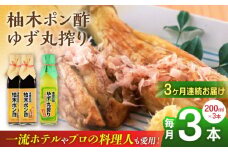 【全3回定期便】柚木ポン酢 200ml 2本 柚子丸搾り 200ml 1本 柚子 ゆず ポン酢 ゆずポン酢 ゆずポン 調味料 熊本 山都町【本田農園】[YDL021] 