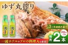 【全3回定期便】ゆず丸搾り 200ml 2本 柚子 ゆず 調味料 熊本 山都町【本田農園】[YDL019] 