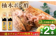 【全3回定期便】柚木ポン酢 200ml 2本 柚子 ゆず ポン酢 ゆずポン酢 ゆずポン 調味料 熊本 山都町【本田農園】[YDL020] 