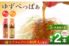 【全3回定期便】ゆずぺっぱぁ 辛口 甘口 200ml 各1本 柚子 ゆず 調味料 熊本 山都町【本田農園】[YDL022] 