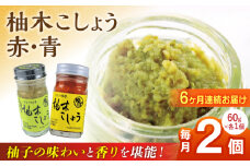 【全6回定期便】柚木こしょう 赤 青 各1個 食べ比べセット ( 60g × 2個 ) 柚子胡椒 ゆず 柚子 胡椒 調味料 熊本 山都町【本田農園】[YDL023]