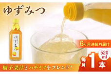 【全6回定期便】ゆずみつ 520ml 1本 柚子みつ 柚子蜜 柚子 ゆず  はちみつ ハチミツ 蜂蜜 熊本 山都町【本田農園】[YDL024]
