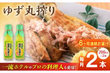 【全6回定期便】ゆず丸搾り 200ml 2本 柚子 ゆず 調味料 熊本 山都町【本田農園】[YDL030]