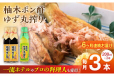 【全6回定期便】柚木ポン酢 200ml 2本 柚子丸搾り 200ml 1本 柚子 ゆず ポン酢 ゆずポン酢 ゆずポン 調味料 熊本 山都町【本田農園】[YDL032]