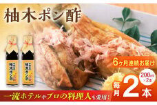 【全6回定期便】柚木ポン酢 200ml 2本 柚子 ゆず ポン酢 ゆずポン酢 ゆずポン 調味料 熊本 山都町【本田農園】[YDL031] 