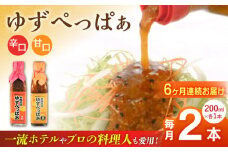 【全6回定期便】ゆずぺっぱぁ 辛口 甘口 200ml 各1本 柚子 ゆず 調味料 熊本 山都町【本田農園】[YDL033]