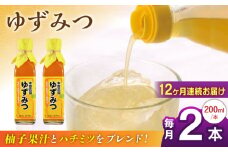 【全12回定期便】ゆずみつ 200ml 2本 柚子みつ 柚子蜜 柚子 ゆず  はちみつ ハチミツ 蜂蜜 熊本 山都町【本田農園】[YDL036] 