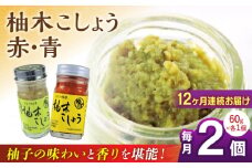 【全12回定期便】柚木こしょう 赤 青 各1個 食べ比べセット ( 60g × 2個 ) 柚子胡椒 ゆず 柚子 胡椒 調味料 熊本 山都町【本田農園】[YDL034] 