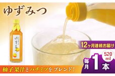 【全12回定期便】ゆずみつ 520ml 1本 柚子みつ 柚子蜜 柚子 ゆず  はちみつ ハチミツ 蜂蜜 熊本 山都町【本田農園】[YDL035] 