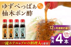 【全12回定期便】ゆずぺっぱぁ 甘口 120ml 柚木ポン酢 120ml 各2本 柚子 ゆず ポン酢 ゆずポン酢 ゆずポン 調味料 熊本 山都町【本田農園】[YDL038] 