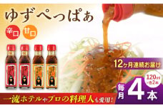 【全12回定期便】ゆずぺっぱぁ 辛口 甘口 120ml 各2本 柚子 ゆず 調味料 熊本 山都町【本田農園】[YDL039] 
