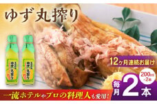 【全12回定期便】ゆず丸搾り 200ml 2本 柚子 ゆず 調味料 熊本 山都町【本田農園】[YDL041] 