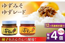 【全12回定期便】ゆずレード ゆずみそ 各2個 ゆず 柚子 味噌 みそ ジャム 熊本 山都町【本田農園】[YDL040] 