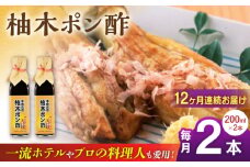 【全12回定期便】柚木ポン酢 200ml 2本 柚子 ゆず ポン酢 ゆずポン酢 ゆずポン 調味料 熊本 山都町【本田農園】[YDL042]
