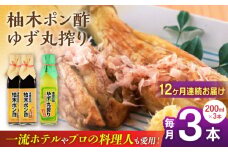 【全12回定期便】柚木ポン酢 200ml 2本 柚子丸搾り 200ml 1本 柚子 ゆず ポン酢 ゆずポン酢 ゆずポン 調味料 熊本 山都町【本田農園】[YDL043] 