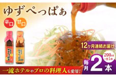 【全12回定期便】ゆずぺっぱぁ 辛口 甘口 200ml 各1本 柚子 ゆず 調味料 熊本 山都町【本田農園】[YDL044] 