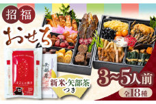 【年内発送】招福おせち 二段重 3〜5人前 全18種 新米・お飾り付き 12/28〜29着 真空個包装 迎春 新春 謹製 正月 お正月 おせち お節 年内発送 数量限定 2024年 和風 熊本 常温発送【上益城農業協同組合】[YCV001] 