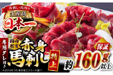 国内肥育 馬刺し 特上赤身 約160g以上保証 専用タレ付き 熊本馬刺し ばさし 馬肉 冷凍馬刺し 馬肉 馬刺 ヘルシー 小分け 馬肉【有限会社 丸重ミート】[YAK001] 