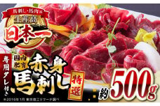 国内肥育 馬刺し 特選赤身 約500g 専用タレ付き 熊本馬刺し 冷凍 馬刺し ばさし 馬肉 馬刺 ヘルシー 小分け【有限会社 丸重ミート】[YAK002] 