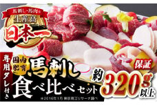 国内肥育 馬刺し 食べ比べセット 約320g以上保証 ( 赤身 バラ霜降り タテガミ フタエゴ ) 専用タレ付き 熊本 山都町 冷凍 馬肉 馬刺 ヘルシー 小分け【有限会社 丸重ミート】[YAK003] 