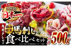 国内肥育 馬刺し ギフト用 鮮馬刺しセット 約500g 専用タレ付き 熊本 山都町 冷凍 馬肉 馬刺 ヘルシー 小分け【有限会社 丸重ミート】[YAK006] 