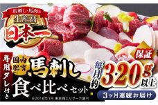 【全3回定期便】国内肥育 馬刺し 食べ比べセット 約320g以上保証 ( 赤身 バラ霜降り タテガミ フタエゴ ) 専用タレ付き 熊本 山都町 冷凍 馬肉 馬刺 ヘルシー 小分け【有限会社 丸重ミート】[YAK016] 