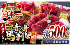 【全3回定期便】国内肥育 馬刺し 特選赤身 約500g 専用タレ付き 熊本 山都町 冷凍 馬肉 馬刺 ヘルシー 小分け【有限会社 丸重ミート】[YAK015] 
