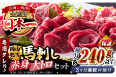 【全3回定期便】国内肥育 馬刺し 大トロ霜降り 赤身セット 約240g以上保証 ( 大トロ霜降り 赤身) 専用タレ付き 熊本 山都町 冷凍 馬肉 馬刺 ヘルシー 小分け【有限会社 丸重ミート】[YAK017] 