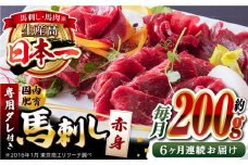 【全6回定期便】国内肥育 馬刺し 赤身 約200g 専用タレ付き 熊本 山都町 冷凍 馬肉 馬刺 ヘルシー 小分け【有限会社 丸重ミート】[YAK027]