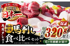 【全6回定期便】国内肥育 馬刺し 食べ比べセット 約320g以上保証 ( 赤身 バラ霜降り タテガミ フタエゴ ) 専用タレ付き 熊本 山都町 冷凍 馬肉 馬刺 ヘルシー 小分け【有限会社 丸重ミート】[YAK029] 
