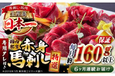 【全6回定期便】国内肥育 特選赤身 約160g以上保証 専用タレ付き 熊本 山都町 冷凍 馬肉 馬刺 ヘルシー 小分け【有限会社 丸重ミート】[YAK031]