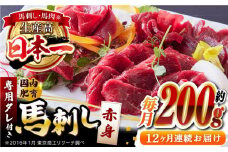 【全12回定期便】国内肥育 馬刺し 赤身 約200g 専用タレ付き 熊本 山都町 冷凍 馬肉 馬刺 ヘルシー 小分け【有限会社 丸重ミート】[YAK040] 