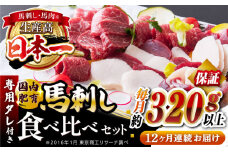 【全12回定期便】国内肥育 馬刺し 食べ比べセット 約320g以上保証 ( 赤身 バラ霜降り タテガミ フタエゴ ) 専用タレ付き 熊本 山都町 冷凍 馬肉 馬刺 ヘルシー 小分け【有限会社 丸重ミート】[YAK042] 
