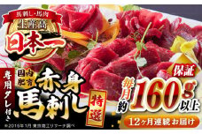 【全12回定期便】国内肥育 馬刺し 特選赤身 約160g以上保証 専用タレ付き 熊本 山都町 冷凍 馬肉 馬刺 ヘルシー 小分け【有限会社 丸重ミート】[YAK044] 
