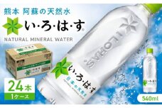 い・ろ・は・す 阿蘇の天然水 540ml×24本 1ケース いろはす 水 軟水 天然水 ミネラルウォーター 飲料水 ペットボトル 熊本 山都町 防災 備蓄 ストック アウトドア【コカ・コーラボトラーズジャパン株式会社】[YCH001]