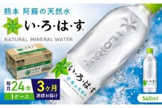 【全3回定期便】い・ろ・は・す 阿蘇の天然水 540ml×24本 1ケース / いろはす 水 軟水 天然水 ミネラルウォーター 飲料水 ペットボトル 熊本 山都町 防災 備蓄 ストック アウトドア 【コカ・コーラボトラーズジャパン株式会社】[YCH002] 